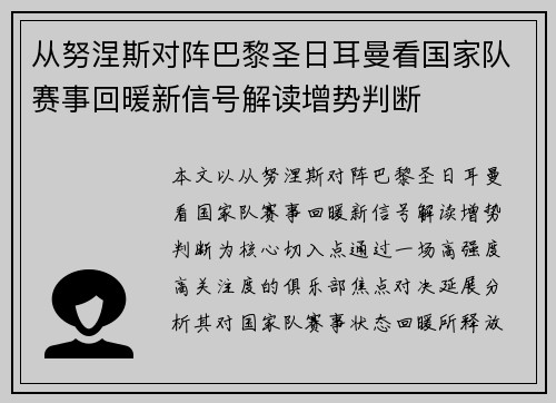 从努涅斯对阵巴黎圣日耳曼看国家队赛事回暖新信号解读增势判断