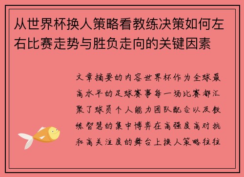 从世界杯换人策略看教练决策如何左右比赛走势与胜负走向的关键因素