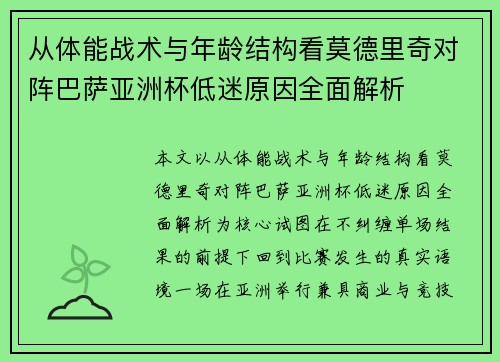 从体能战术与年龄结构看莫德里奇对阵巴萨亚洲杯低迷原因全面解析