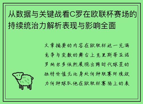 从数据与关键战看C罗在欧联杯赛场的持续统治力解析表现与影响全面
