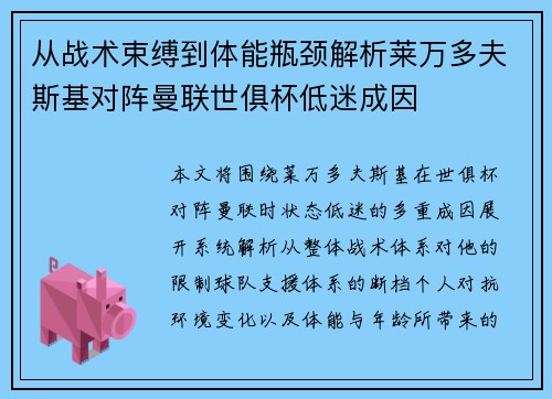 从战术束缚到体能瓶颈解析莱万多夫斯基对阵曼联世俱杯低迷成因