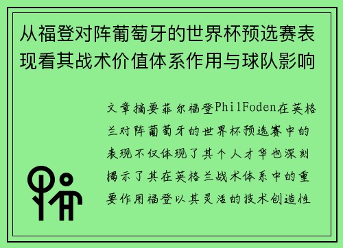 从福登对阵葡萄牙的世界杯预选赛表现看其战术价值体系作用与球队影响