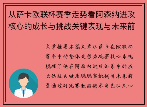 从萨卡欧联杯赛季走势看阿森纳进攻核心的成长与挑战关键表现与未来前景