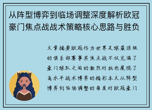 从阵型博弈到临场调整深度解析欧冠豪门焦点战战术策略核心思路与胜负关键