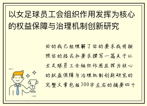 以女足球员工会组织作用发挥为核心的权益保障与治理机制创新研究