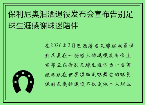 保利尼奥泪洒退役发布会宣布告别足球生涯感谢球迷陪伴