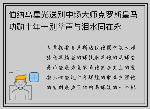 伯纳乌星光送别中场大师克罗斯皇马功勋十年一别掌声与泪水同在永