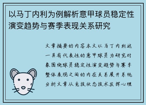 以马丁内利为例解析意甲球员稳定性演变趋势与赛季表现关系研究