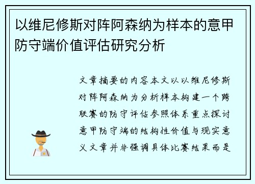 以维尼修斯对阵阿森纳为样本的意甲防守端价值评估研究分析