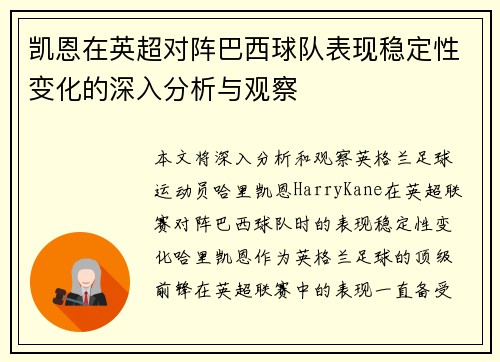 凯恩在英超对阵巴西球队表现稳定性变化的深入分析与观察