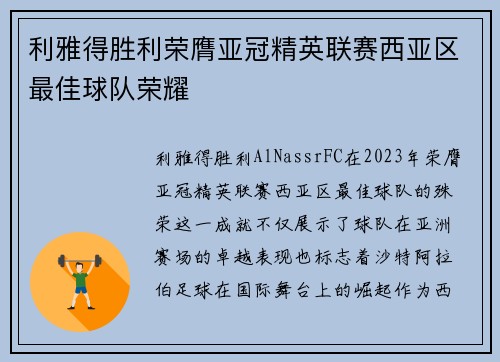 利雅得胜利荣膺亚冠精英联赛西亚区最佳球队荣耀