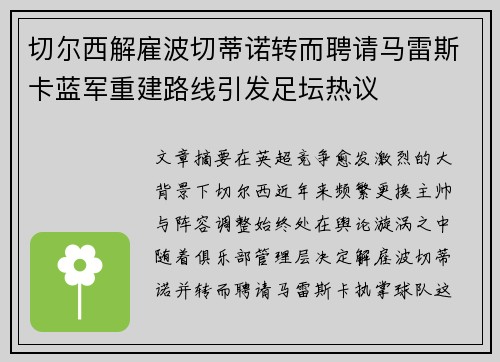切尔西解雇波切蒂诺转而聘请马雷斯卡蓝军重建路线引发足坛热议