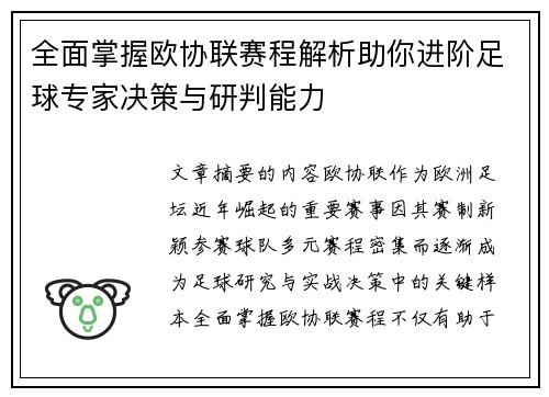 全面掌握欧协联赛程解析助你进阶足球专家决策与研判能力