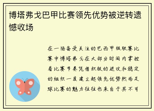 博塔弗戈巴甲比赛领先优势被逆转遗憾收场