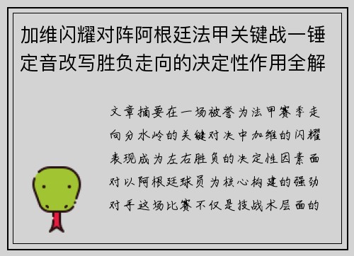 加维闪耀对阵阿根廷法甲关键战一锤定音改写胜负走向的决定性作用全解析