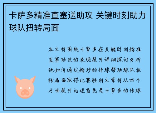 卡萨多精准直塞送助攻 关键时刻助力球队扭转局面