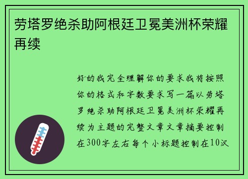 劳塔罗绝杀助阿根廷卫冕美洲杯荣耀再续