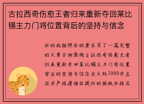 古拉西奇伤愈王者归来重新夺回莱比锡主力门将位置背后的坚持与信念
