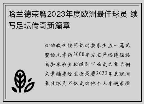 哈兰德荣膺2023年度欧洲最佳球员 续写足坛传奇新篇章