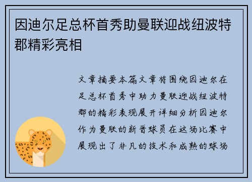 因迪尔足总杯首秀助曼联迎战纽波特郡精彩亮相