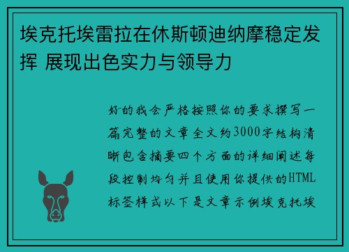 埃克托埃雷拉在休斯顿迪纳摩稳定发挥 展现出色实力与领导力