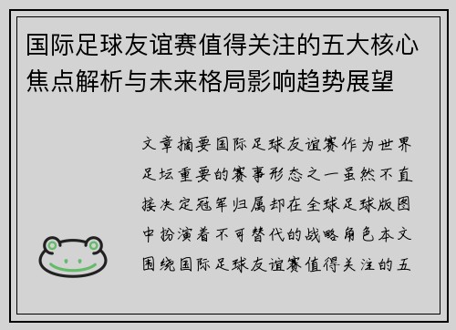 国际足球友谊赛值得关注的五大核心焦点解析与未来格局影响趋势展望
