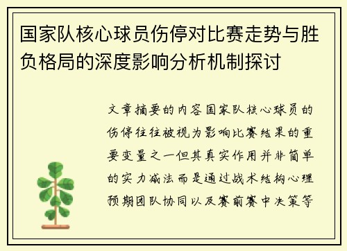 国家队核心球员伤停对比赛走势与胜负格局的深度影响分析机制探讨