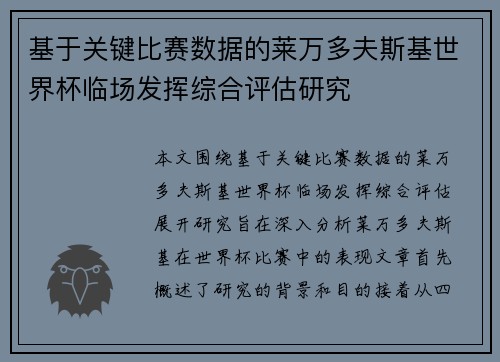 基于关键比赛数据的莱万多夫斯基世界杯临场发挥综合评估研究