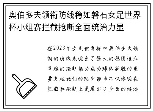 奥伯多夫领衔防线稳如磐石女足世界杯小组赛拦截抢断全面统治力显