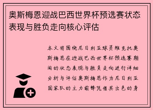 奥斯梅恩迎战巴西世界杯预选赛状态表现与胜负走向核心评估