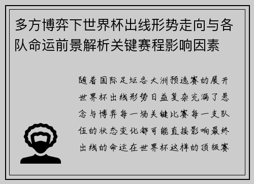 多方博弈下世界杯出线形势走向与各队命运前景解析关键赛程影响因素