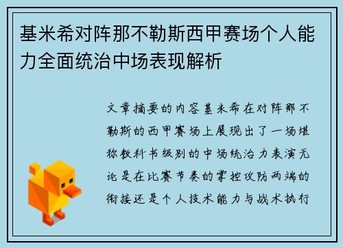 基米希对阵那不勒斯西甲赛场个人能力全面统治中场表现解析