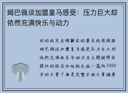 姆巴佩谈加盟皇马感受：压力巨大却依然充满快乐与动力