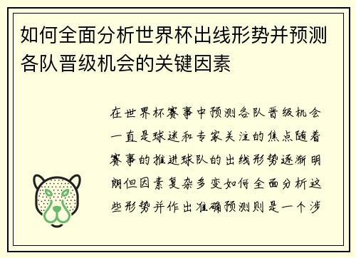 如何全面分析世界杯出线形势并预测各队晋级机会的关键因素