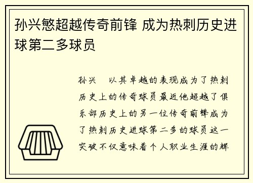 孙兴慜超越传奇前锋 成为热刺历史进球第二多球员