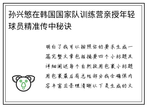 孙兴慜在韩国国家队训练营亲授年轻球员精准传中秘诀