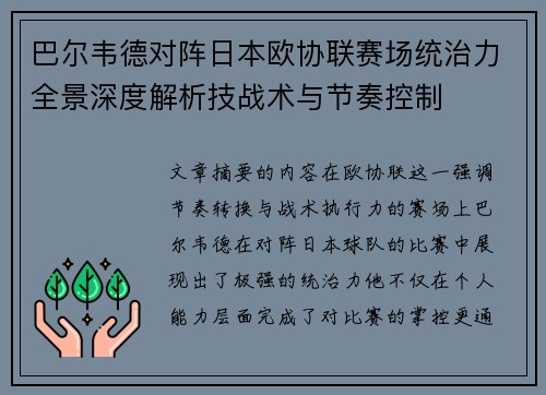巴尔韦德对阵日本欧协联赛场统治力全景深度解析技战术与节奏控制