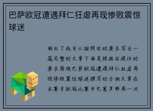 巴萨欧冠遭遇拜仁狂虐再现惨败震惊球迷