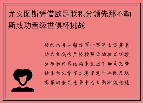 尤文图斯凭借欧足联积分领先那不勒斯成功晋级世俱杯挑战