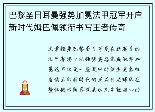巴黎圣日耳曼强势加冕法甲冠军开启新时代姆巴佩领衔书写王者传奇