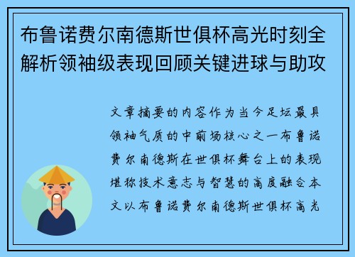 布鲁诺费尔南德斯世俱杯高光时刻全解析领袖级表现回顾关键进球与助攻
