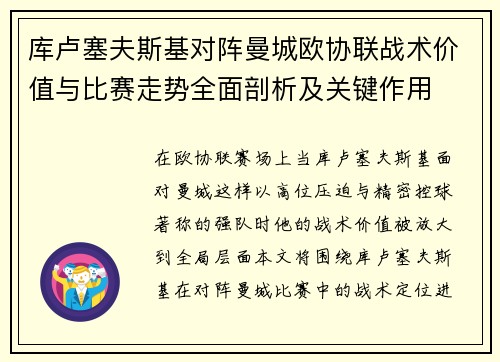 库卢塞夫斯基对阵曼城欧协联战术价值与比赛走势全面剖析及关键作用