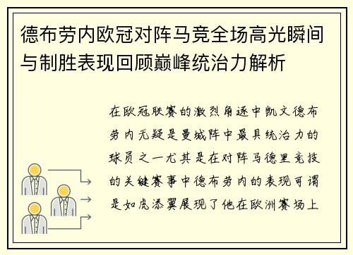 德布劳内欧冠对阵马竞全场高光瞬间与制胜表现回顾巅峰统治力解析