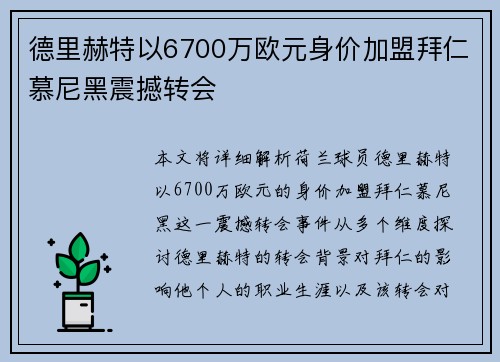 德里赫特以6700万欧元身价加盟拜仁慕尼黑震撼转会