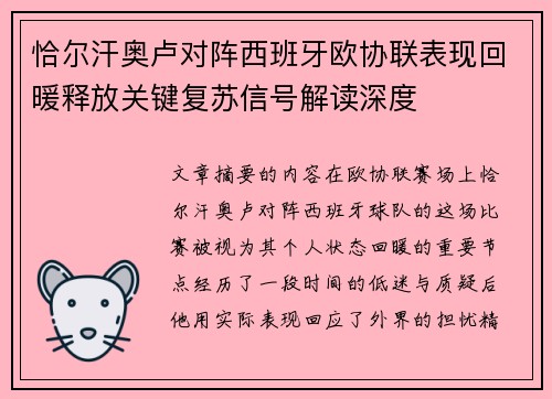 恰尔汗奥卢对阵西班牙欧协联表现回暖释放关键复苏信号解读深度