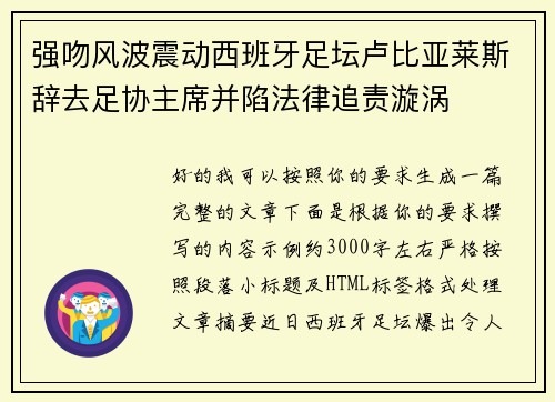 强吻风波震动西班牙足坛卢比亚莱斯辞去足协主席并陷法律追责漩涡