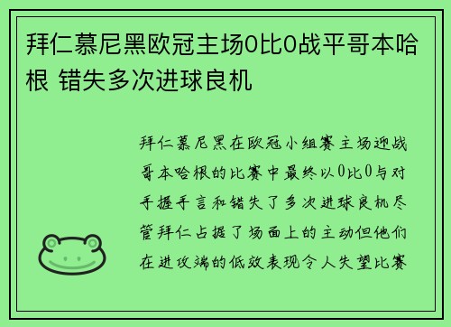拜仁慕尼黑欧冠主场0比0战平哥本哈根 错失多次进球良机