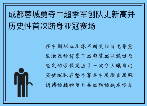 成都蓉城勇夺中超季军创队史新高并历史性首次跻身亚冠赛场
