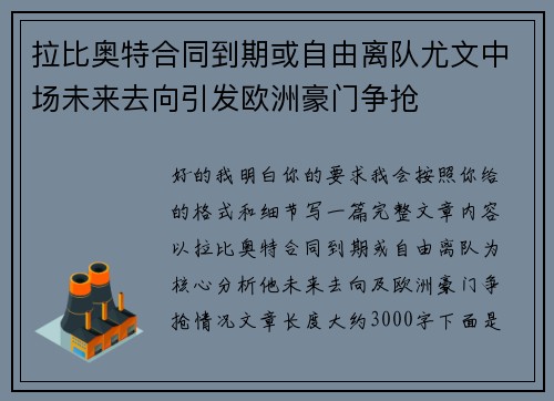 拉比奥特合同到期或自由离队尤文中场未来去向引发欧洲豪门争抢