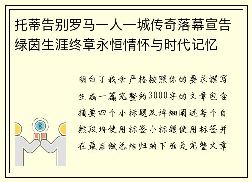 托蒂告别罗马一人一城传奇落幕宣告绿茵生涯终章永恒情怀与时代记忆